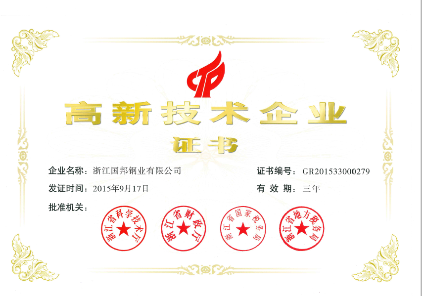 高新技術(shù)企業(yè)證書(shū)